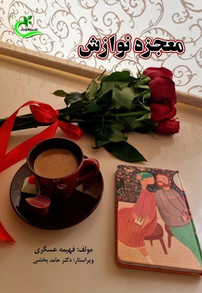 معجزه نوازش
